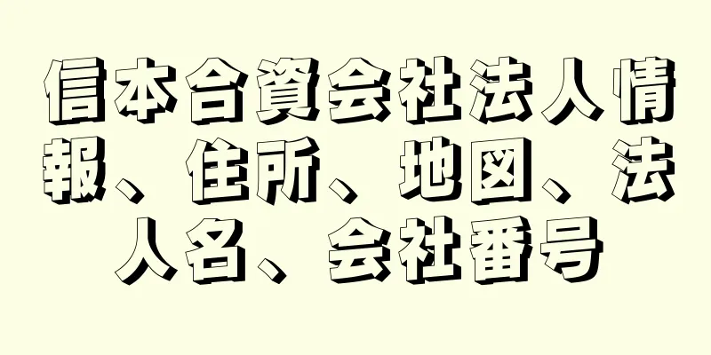 信本合資会社法人情報、住所、地図、法人名、会社番号