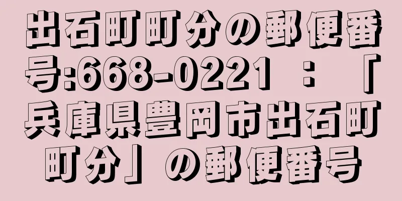 出石町町分の郵便番号:668-0221 ： 「兵庫県豊岡市出石町町分」の郵便番号