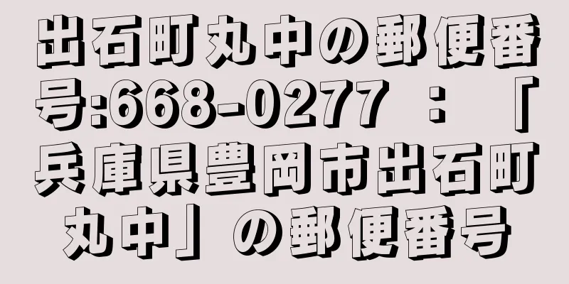 出石町丸中の郵便番号:668-0277 ： 「兵庫県豊岡市出石町丸中」の郵便番号