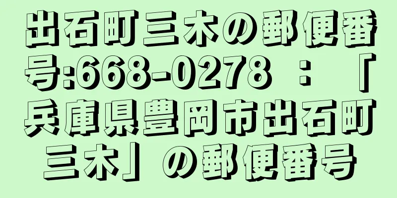 出石町三木の郵便番号:668-0278 ： 「兵庫県豊岡市出石町三木」の郵便番号