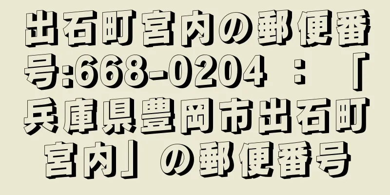 出石町宮内の郵便番号:668-0204 ： 「兵庫県豊岡市出石町宮内」の郵便番号