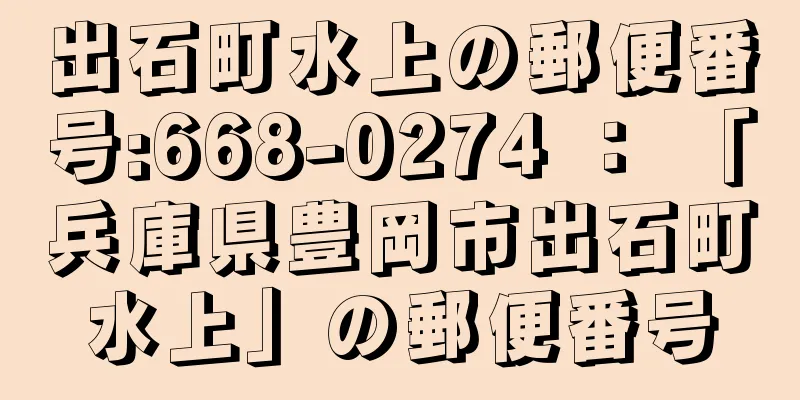 出石町水上の郵便番号:668-0274 ： 「兵庫県豊岡市出石町水上」の郵便番号