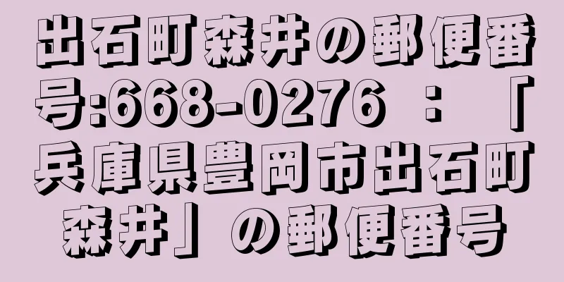 出石町森井の郵便番号:668-0276 ： 「兵庫県豊岡市出石町森井」の郵便番号