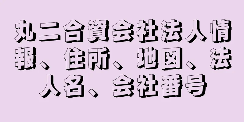 丸二合資会社法人情報、住所、地図、法人名、会社番号