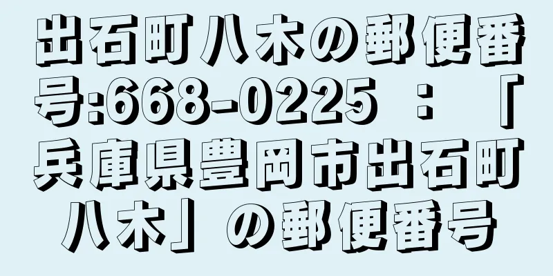 出石町八木の郵便番号:668-0225 ： 「兵庫県豊岡市出石町八木」の郵便番号