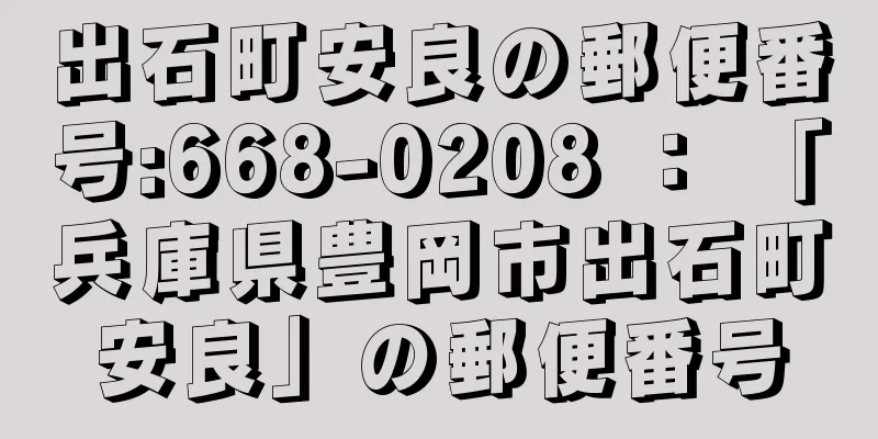 出石町安良の郵便番号:668-0208 ： 「兵庫県豊岡市出石町安良」の郵便番号