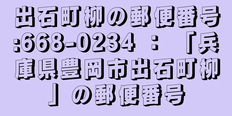 出石町柳の郵便番号:668-0234 ： 「兵庫県豊岡市出石町柳」の郵便番号