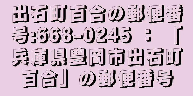 出石町百合の郵便番号:668-0245 ： 「兵庫県豊岡市出石町百合」の郵便番号