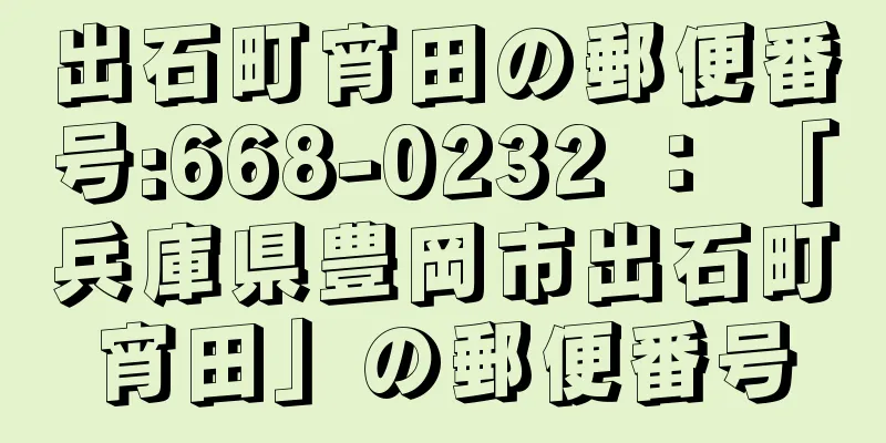 出石町宵田の郵便番号:668-0232 ： 「兵庫県豊岡市出石町宵田」の郵便番号