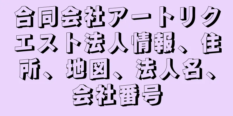 合同会社アートリクエスト法人情報、住所、地図、法人名、会社番号