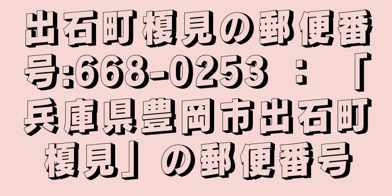 出石町榎見の郵便番号:668-0253 ： 「兵庫県豊岡市出石町榎見」の郵便番号