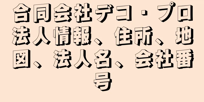 合同会社デコ・プロ法人情報、住所、地図、法人名、会社番号