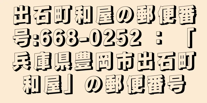 出石町和屋の郵便番号:668-0252 ： 「兵庫県豊岡市出石町和屋」の郵便番号