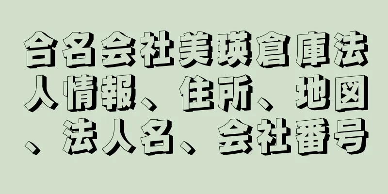 合名会社美瑛倉庫法人情報、住所、地図、法人名、会社番号