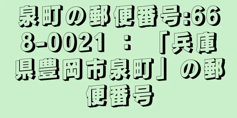 泉町の郵便番号:668-0021 ： 「兵庫県豊岡市泉町」の郵便番号