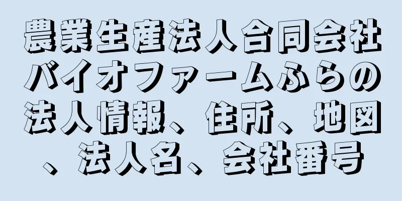 農業生産法人合同会社バイオファームふらの法人情報、住所、地図、法人名、会社番号