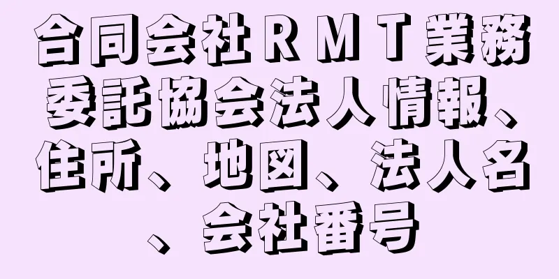 合同会社ＲＭＴ業務委託協会法人情報、住所、地図、法人名、会社番号