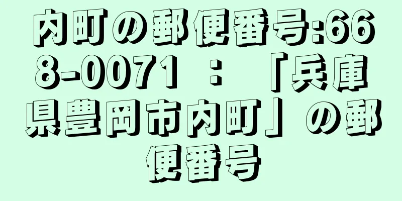 内町の郵便番号:668-0071 ： 「兵庫県豊岡市内町」の郵便番号