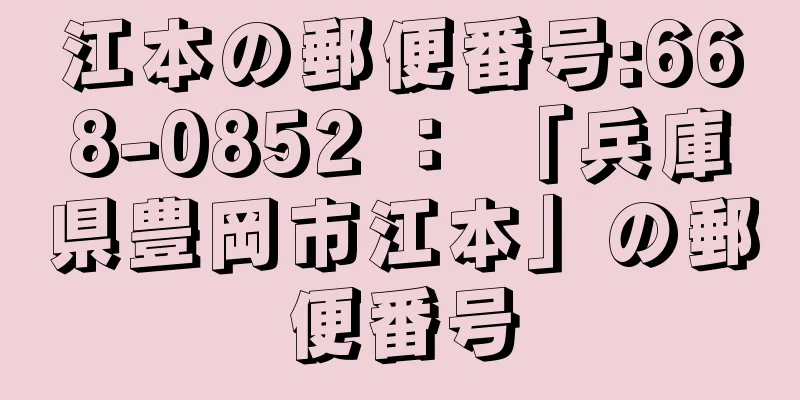 江本の郵便番号:668-0852 ： 「兵庫県豊岡市江本」の郵便番号