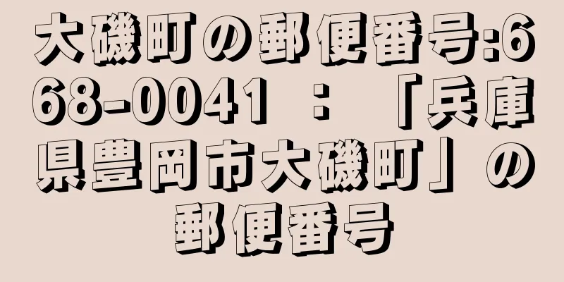 大磯町の郵便番号:668-0041 ： 「兵庫県豊岡市大磯町」の郵便番号