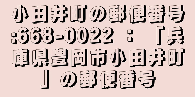 小田井町の郵便番号:668-0022 ： 「兵庫県豊岡市小田井町」の郵便番号