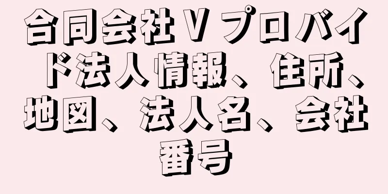 合同会社Ｖプロバイド法人情報、住所、地図、法人名、会社番号