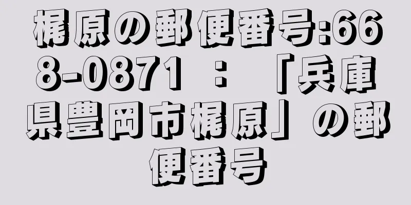 梶原の郵便番号:668-0871 ： 「兵庫県豊岡市梶原」の郵便番号