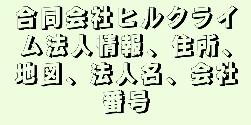 合同会社ヒルクライム法人情報、住所、地図、法人名、会社番号