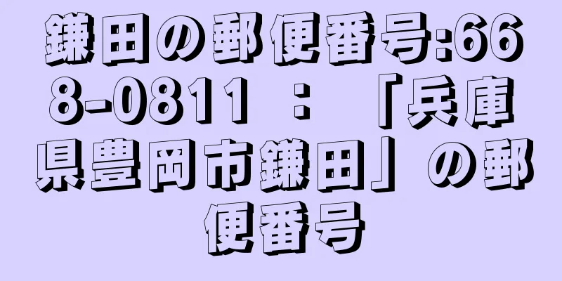 鎌田の郵便番号:668-0811 ： 「兵庫県豊岡市鎌田」の郵便番号