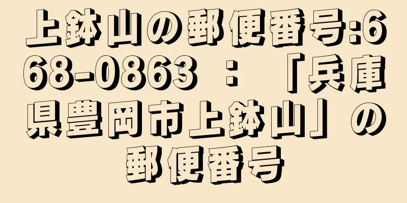 上鉢山の郵便番号:668-0863 ： 「兵庫県豊岡市上鉢山」の郵便番号