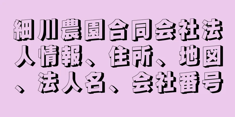 細川農園合同会社法人情報、住所、地図、法人名、会社番号