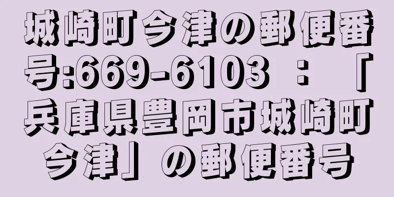 城崎町今津の郵便番号:669-6103 ： 「兵庫県豊岡市城崎町今津」の郵便番号