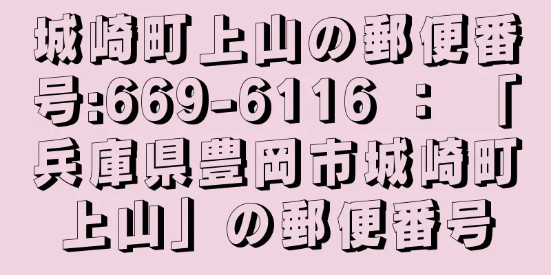 城崎町上山の郵便番号:669-6116 ： 「兵庫県豊岡市城崎町上山」の郵便番号