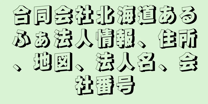 合同会社北海道あるふぁ法人情報、住所、地図、法人名、会社番号