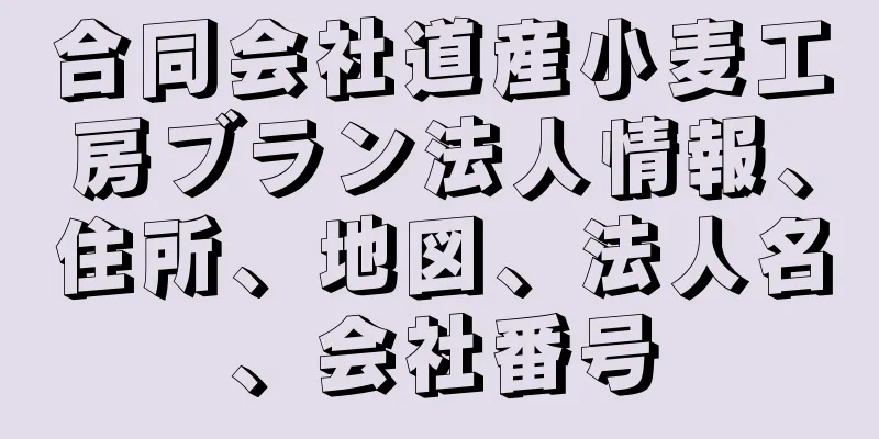 合同会社道産小麦工房ブラン法人情報、住所、地図、法人名、会社番号