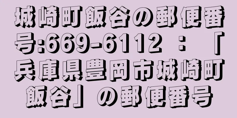 城崎町飯谷の郵便番号:669-6112 ： 「兵庫県豊岡市城崎町飯谷」の郵便番号