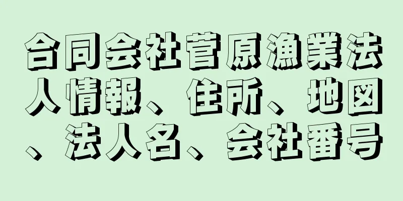 合同会社菅原漁業法人情報、住所、地図、法人名、会社番号