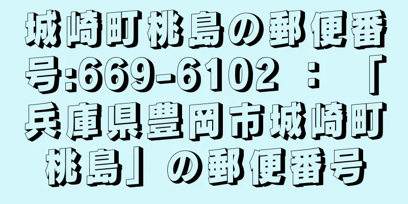 城崎町桃島の郵便番号:669-6102 ： 「兵庫県豊岡市城崎町桃島」の郵便番号