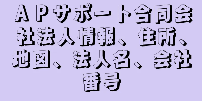 ＡＰサポート合同会社法人情報、住所、地図、法人名、会社番号