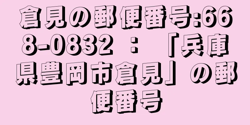 倉見の郵便番号:668-0832 ： 「兵庫県豊岡市倉見」の郵便番号