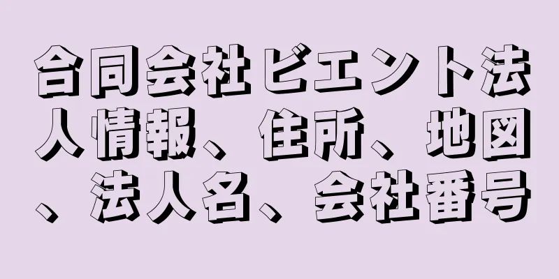 合同会社ビエント法人情報、住所、地図、法人名、会社番号