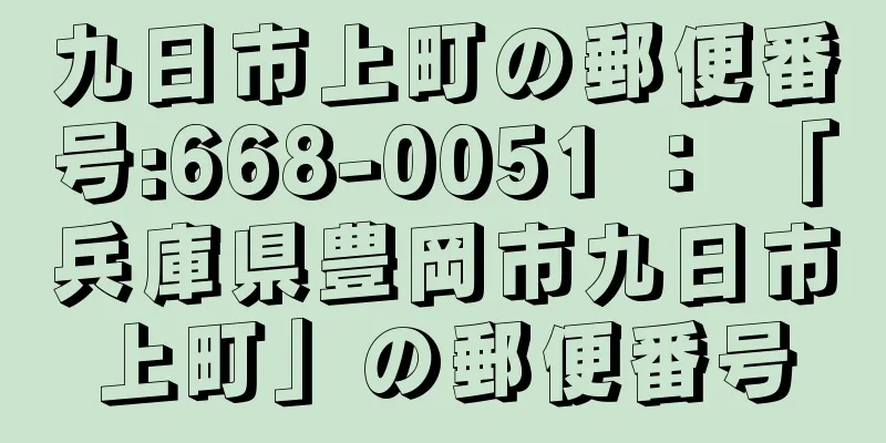 九日市上町の郵便番号:668-0051 ： 「兵庫県豊岡市九日市上町」の郵便番号