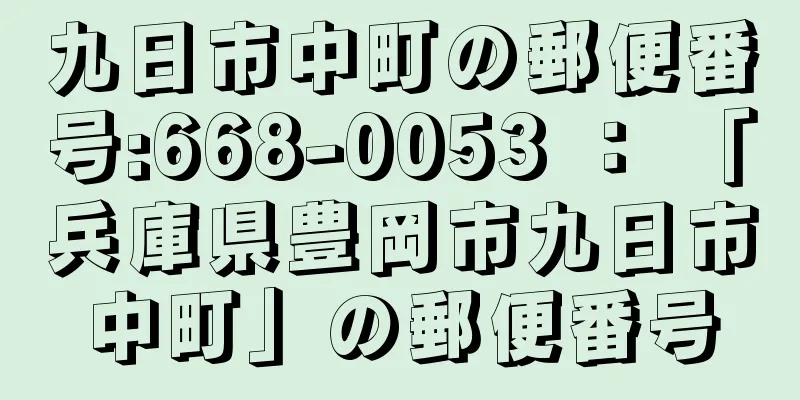 九日市中町の郵便番号:668-0053 ： 「兵庫県豊岡市九日市中町」の郵便番号