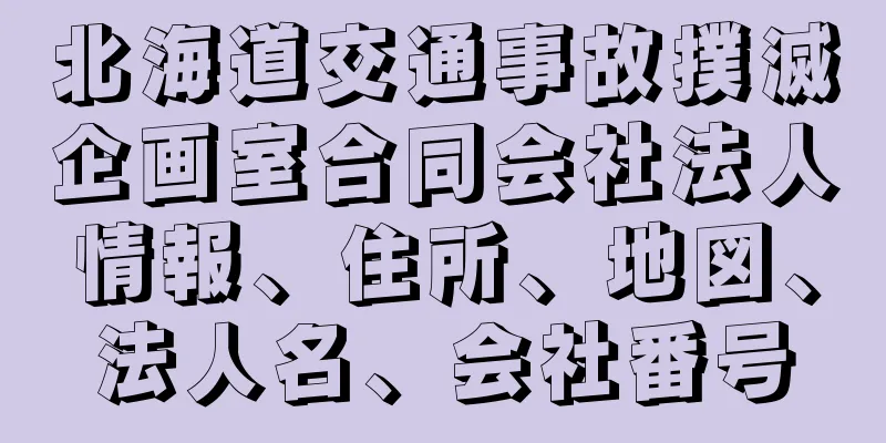 北海道交通事故撲滅企画室合同会社法人情報、住所、地図、法人名、会社番号