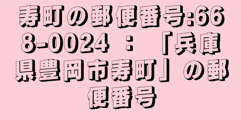 寿町の郵便番号:668-0024 ： 「兵庫県豊岡市寿町」の郵便番号