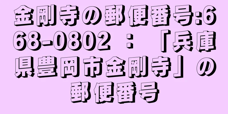 金剛寺の郵便番号:668-0802 ： 「兵庫県豊岡市金剛寺」の郵便番号