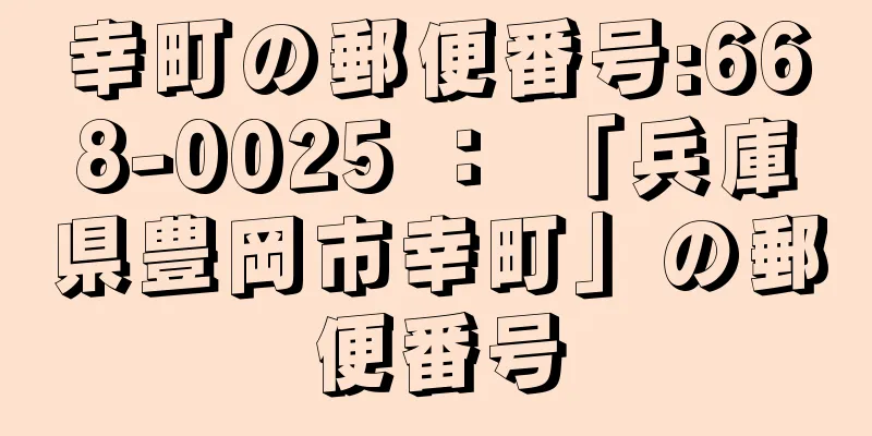 幸町の郵便番号:668-0025 ： 「兵庫県豊岡市幸町」の郵便番号