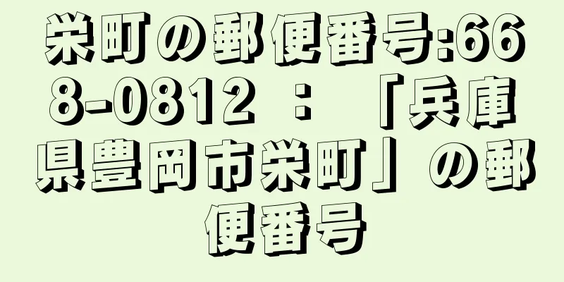 栄町の郵便番号:668-0812 ： 「兵庫県豊岡市栄町」の郵便番号