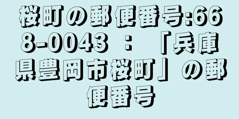 桜町の郵便番号:668-0043 ： 「兵庫県豊岡市桜町」の郵便番号