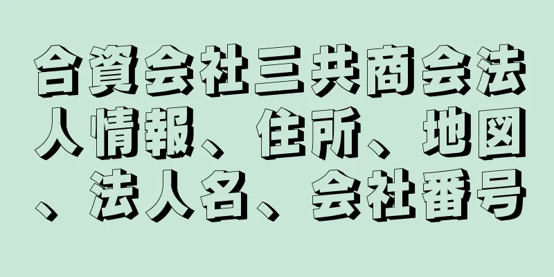 合資会社三共商会法人情報、住所、地図、法人名、会社番号